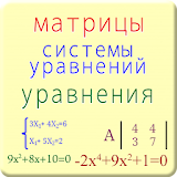 Матрицы, уравнения, системы icon