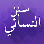 Cover Image of Download سنن النسائي 4.1 APK