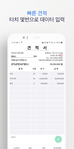 1분 견적서 - 견적서, 발주서, 명세서 생성 Screen 3
