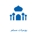 Cover Image of Télécharger يوميات مسلم (أذكار - القرآن ال  APK