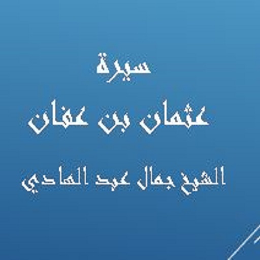 سيرة عثمان - جمال عبد الهادي logo
