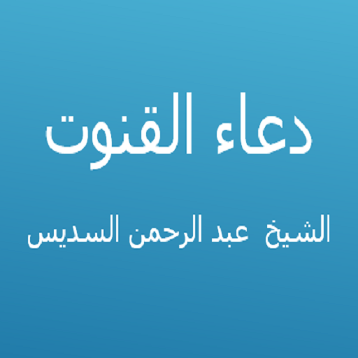 دعاء القنوت-عبد الرحمن السديس 1.2 Icon