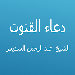 Icon image دعاء القنوت-عبد الرحمن السديس