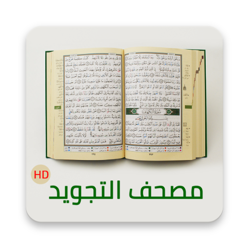 مصحف التجويد HD logo