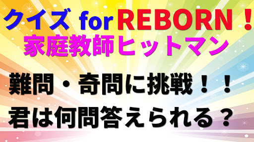 Download クイズfor家庭教師ヒットマン リボーン 非公式アニメ漫画ゲーム 暇つぶし無料アプリ Free For Android クイズfor家庭教師ヒットマン リボーン 非公式アニメ漫画ゲーム 暇つぶし無料アプリ Apk Download Steprimo Com