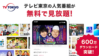 Game screenshot ネットもテレ東 テレビ東京の動画アプリ テレビ番組をスマホで mod apk