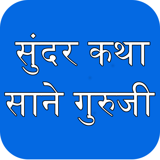 Sane Guruji - Sundar Katha  Icon