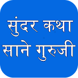 Sane Guruji - Sundar Katha icon