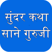 Top 29 Books & Reference Apps Like Sane Guruji - Sundar Katha - Best Alternatives