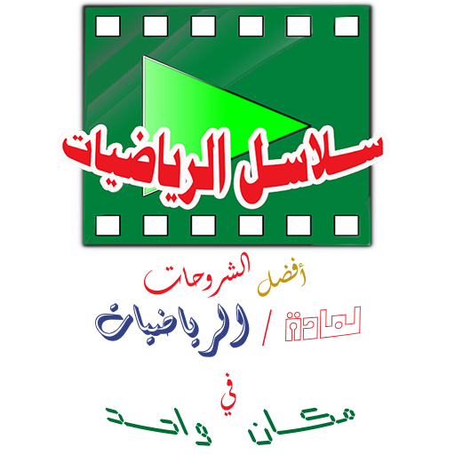 سلاسل الرياضيات logo