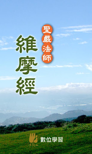 Android application 维摩经－圣严法师 screenshort