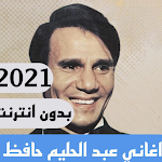 Cover Image of Tải xuống اغاني عبد الحليم حافظ بدون انترنت كامله 1.2 APK