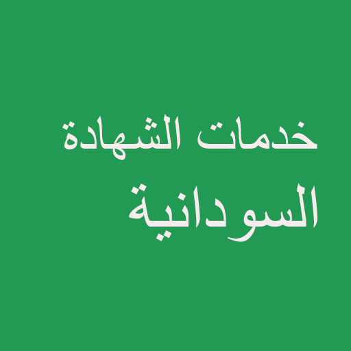 نتيجة الشهادة السودانية