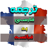 ترجمه فارسی به فرانسه icon