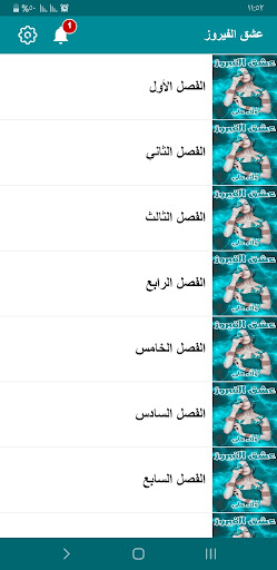 رواية عشق الفيروز Screen 3