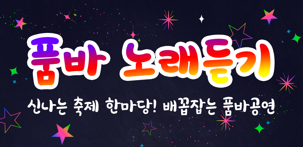 품바 노래듣기 - 전자올겐 아코디언 트로트 뽕짝- Android 앱 음악 및 오디오 용 최신 버전 1.0.1