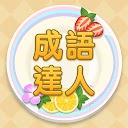 Download Idiom Master - 成語達人 Install Latest APK downloader