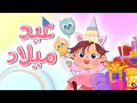 اغنية عيد ميلاد سوسو بدون نت Screen 2