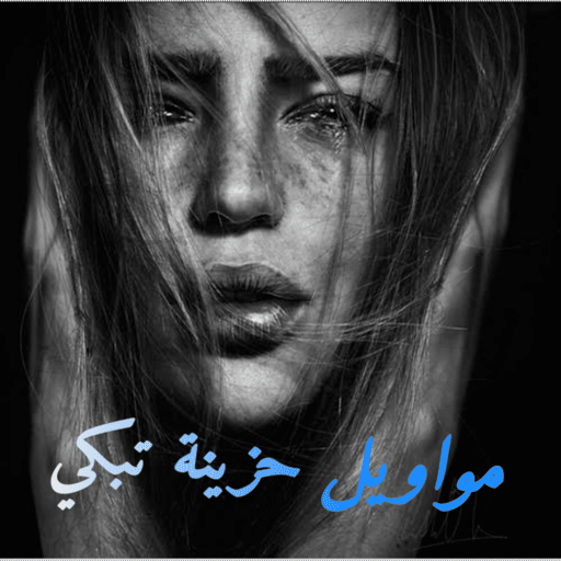 مواويل حزينة بدون أنترنت 2022 logo