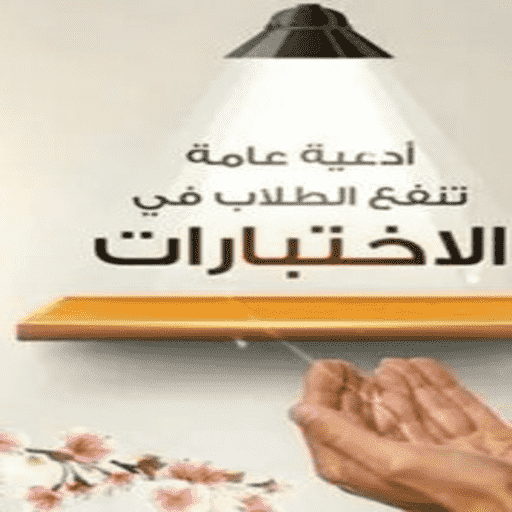 ادعيه للاختبارات مستجابه logo