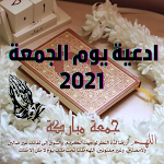 Cover Image of Baixar دعاء يوم الجمعة قصير للتحميل 2 APK