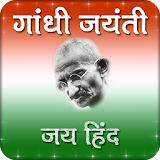 Happy Gandhi Jayanti Images 15 icon