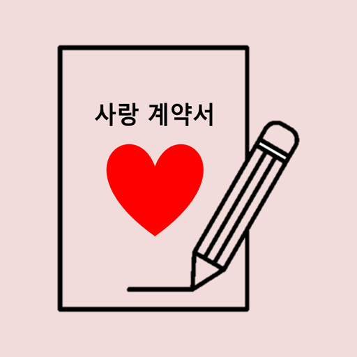 성관계 동의서 (사랑 계약서) logo