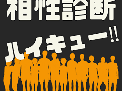 ハイキュー キャラ 診断 933311-ハイキュー キャラ 診断