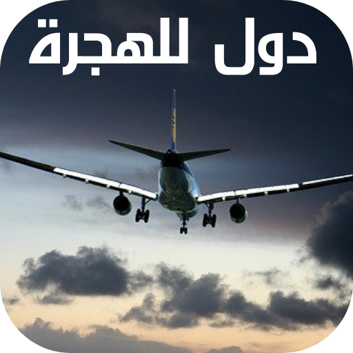 دول للهجرة-dual lilhijra logo