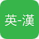 英漢字典 - Androidアプリ