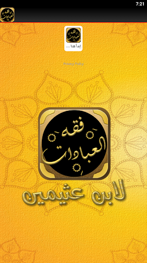 كتاب فقه العبادات لابن عثيمين Screen 3