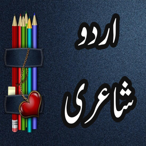 Offline Urdu Poetry 1.2 Icon