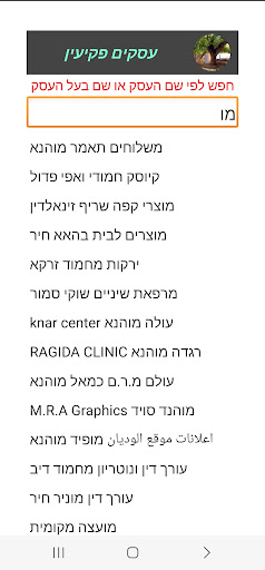 פקיעין עסקים Screen 2