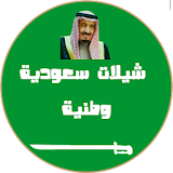 شيلات  سعودية وطنية  ٢٠١٧ icon