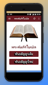 พระคัมภีร์ไบเบิล - THAI BIBLE 1.0.0 APK + Мод (Unlimited money) за Android