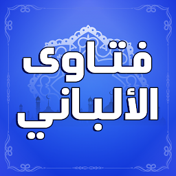 图标图片“مكتبة كتب فتاوى الشيخ الالباني”