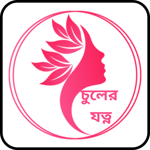 ছেলে মেয়েদের চুলের যত্ন logo