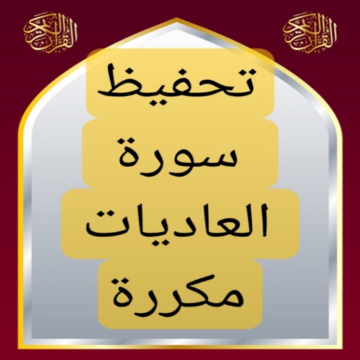 تحفيظ سورة العاديات مكررة logo
