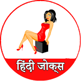 हठंदी जोक्स  Hindi Jokes icon