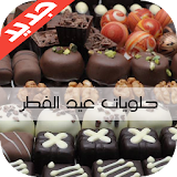 حلويات عيد الفطر المغربية 2015 icon