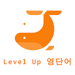 Cover Image of Download Level Up 영단어 - 영어 단어 퀴즈 1.1 APK