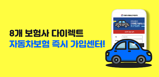 Android application 자동차보험 다이렉트자동차보험 자동차보험료 보험료즉시계산 screenshort
