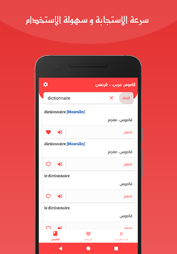 قاموس عربي فرنسي بدون انترنت Screen 2