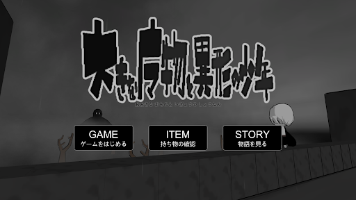 Android application 大きな魔物と異形の少年 screenshort