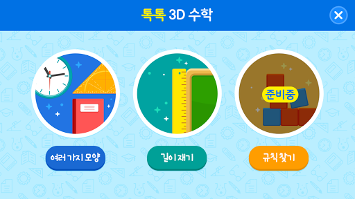Android application 톡톡 3D수학 (1~2학년) screenshort