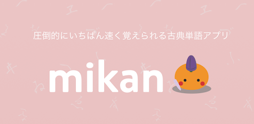 Mikan 古典単語 Link Mikan Japanese Classics 1 1 0 Application Apkspc