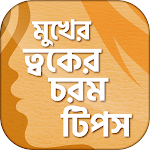 Cover Image of Download মুখ ও ত্বকের যত্ন - Face Skin  APK