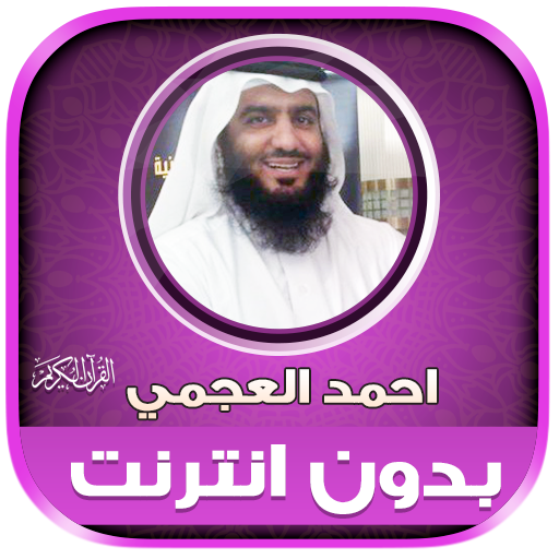 ahmad al ajmi Offline Quran  Icon
