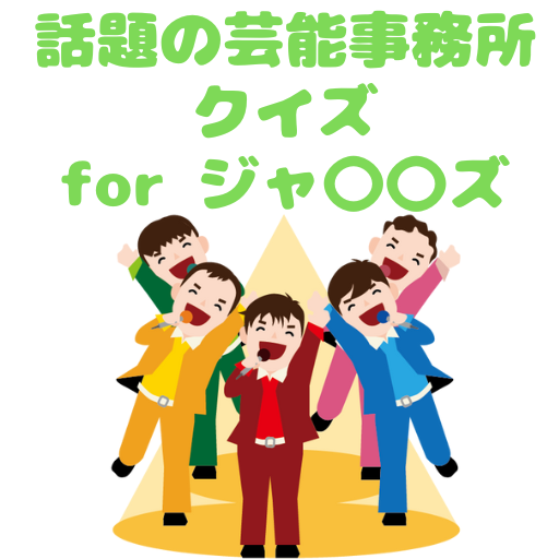 【ゲーム】話題の芸能事務所クイズ for ジャニーズ logo
