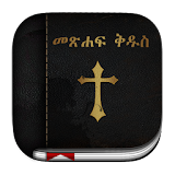 Amharic Bible ( መጽሐፍ ቅዱስ ) icon